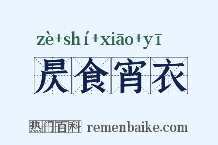 昃食宵衣是什么意思的图片